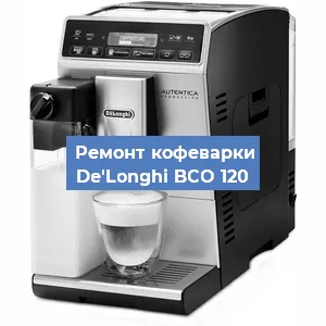 Чистка кофемашины De'Longhi BCO 120 от накипи в Ижевске